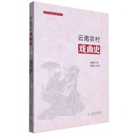 [N]云南农村戏曲史/云大史学经典丛刊-9787548248644