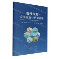 [N]现代医院管理规范与档案管理-9787523208250
