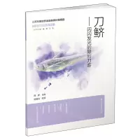 [N]刀鲚--闪闪发光的犀利刀客/渔美四季丛书-9787571338480