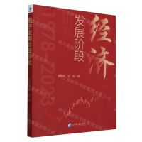 [N]经济发展阶段研究(1978-2023)-9787509694428