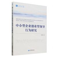 [N]中小型企业创业型领导行为研究/经管文库-9787509694565