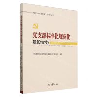 [N]党支部标准化规范化建设实务/新时代新征程党建工作实务丛书-9787511574954