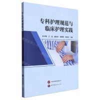 [N]专科护理规范与临床护理实践-9787523208465