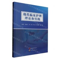 [N]现代临床护理理论和实践-9787523208441