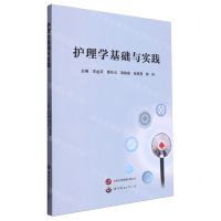 [N]护理学基础与实践-9787523208458