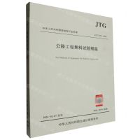 [N]公路工程集料试验规程(JTG3432-2024)/中华人民共和国强制性行业标准-151144704