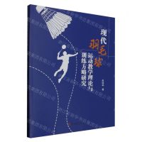 [N]现代羽毛球运动教学理论与训练方略研究-9787576823394