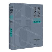 [N]民间文化论坛40年精选集(理论探索)(精)-9787519053857