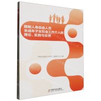 [N]限制人身自由人员未成年子女社会工作介入的理论实践与反思-9787508767505