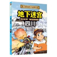 [N]地下迷宫(四川)/令人着迷的中国旅行记-9787573120489
