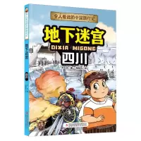 [N]地下迷宫(四川)/令人着迷的中国旅行记-9787573120489