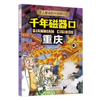 [N]千年磁器口(重庆)/令人着迷的中国旅行记-9787573120496