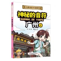 [N]神秘的音符(广州上)/令人着迷的中国旅行记-9787573120540