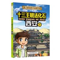 [N]十三王朝活化石(西安下)/令人着迷的中国旅行记-9787573120571