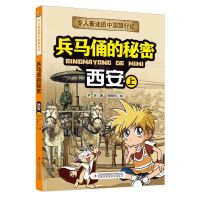 [N]兵马俑的秘密(西安上)/令人着迷的中国旅行记-9787573120564
