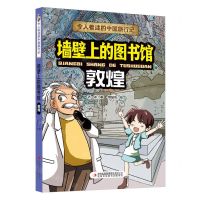 [N]墙壁上的图书馆(敦煌)/令人着迷的中国旅行记-9787573120311