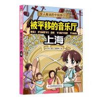 [N]被平移的音乐厅(上海)/令人着迷的中国旅行记-9787573120298