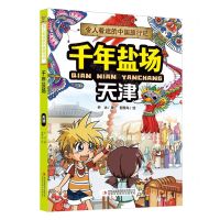[N]千年盐场(天津)/令人着迷的中国旅行记-9787573120281