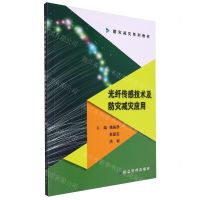[N]光纤传感技术及防灾减灾应用(防灾减灾系列教材)-9787502098872