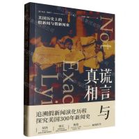 [N]谎言与真相(美国历史上的假新闻与假新闻业)-9787500173564
