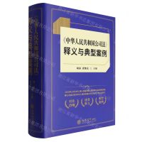 [N]中华人民共和国公司法释义与典型案例(精)-9787542976031