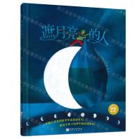 [N]遮月亮的人(精)/100层童书馆-9787571434540