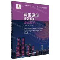 [N]宾馆建筑能效提升适宜技术/中国建筑能效提升适宜技术丛书-9787576509700