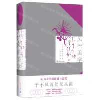 [N]风流美学(精)/日本美学十八家译丛-9787532794560