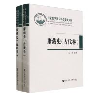 [N]康藏史(共2册)(精)/国家哲学社会科学成果文库-9787522819884