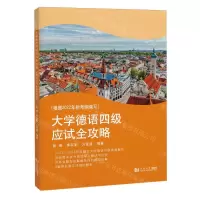 [N]大学德语四级应试全攻略(根据2022年新考纲编写)-9787576510829