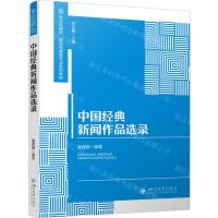 [N]中国经典新闻作品选录(新文科建设影视传媒类专业系列教材)-9787569067057