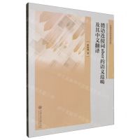 [N]德语连接词aber的语义范畴及其中文翻译/外国语言文学前沿研究丛书-9787313304155