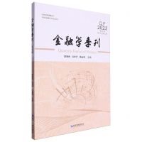 [N]金融学季刊(2023第45辑第17卷第2期)-9787509695692
