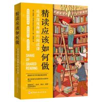 [N]精读应该如何做(追求深度理解的阅读课)-9787571434519