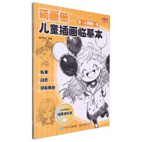 [N]萌画册(儿童插画临摹本人物篇)-9787115638922