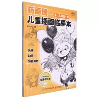 [N]萌画册(儿童插画临摹本人物篇)-9787115638922