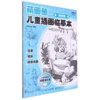 [N]萌画册(儿童插画临摹本综合篇)-9787115638946