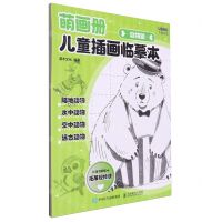 [N]萌画册(儿童插画临摹本动物篇)-9787115638939