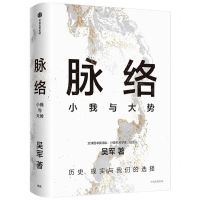 [N]脉络(小我与大势)(精)-9787521764758