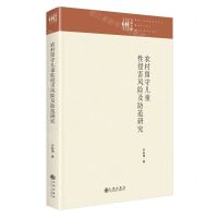 [N]农村留守儿童性侵害风险及防范研究(精)/九州文库-9787522525570