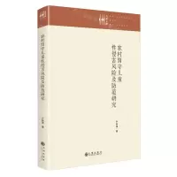 [N]农村留守儿童性侵害风险及防范研究(精)/九州文库-9787522525570