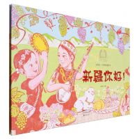 [N]新疆你好河南你好(精)/金羽毛中国原创绘本-9787535091611