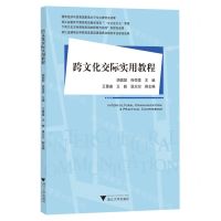 [N]跨文化交际实用教程(英文版)-9787308245081