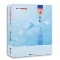 [N]冰上项目(冰雪体育英语系列教材)-9787568609135