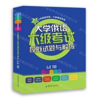 [N]大学俄语六级考试模拟试题与解析/大学俄语四级六级考试系列-9787568610599