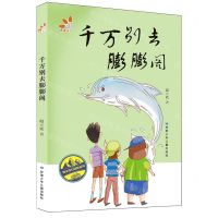 [N]千万别去膨膨阁/周末奇幻冒险系列-9787542272645