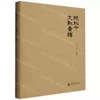 [N]殷比干文献汇释(精)-9787559867452