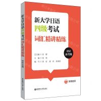 [N]新大学日语四级考试词汇精讲精练-9787562873839