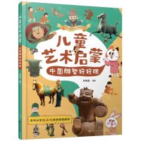 [N]儿童艺术启蒙(中国雕塑好好玩)-9787122442192