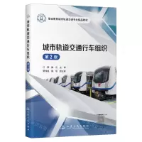 [N]城市轨道交通行车组织(第2版职业教育城市轨道交通专业精品教材)-9787114192968